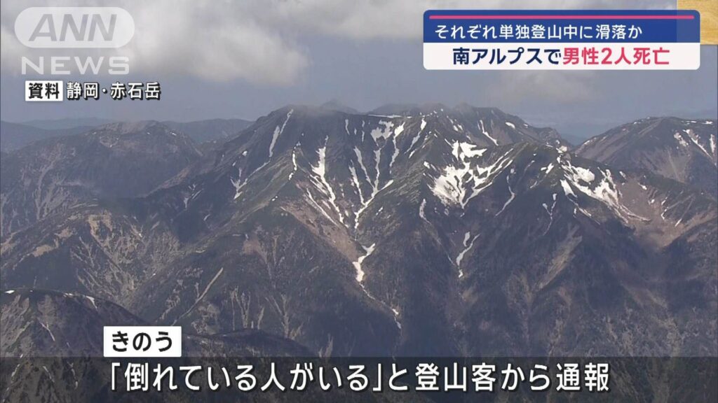 【山岳事故】南アルプス赤石岳で遭難　倒れていた男性2人死亡　滑落か